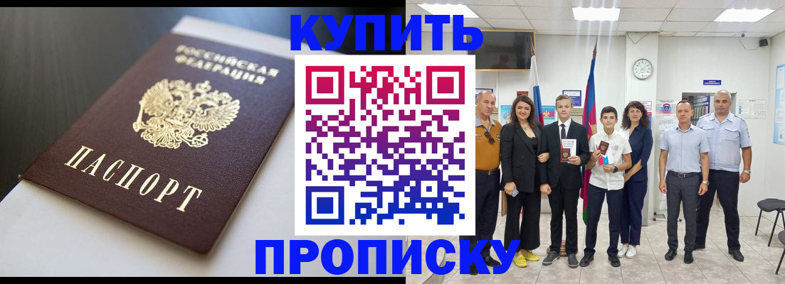 купить прописку в Цимлянске