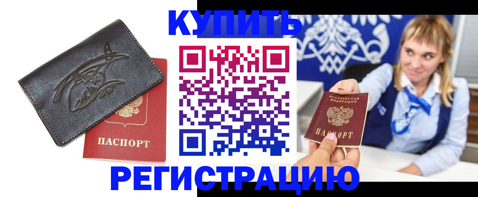 прописка от собственника в Цимлянске